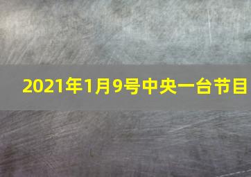 2021年1月9号中央一台节目