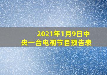 2021年1月9日中央一台电视节目预告表