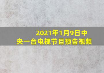 2021年1月9日中央一台电视节目预告视频