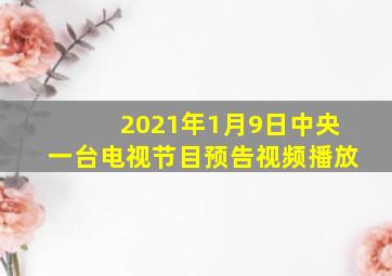 2021年1月9日中央一台电视节目预告视频播放