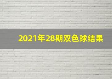 2021年28期双色球结果