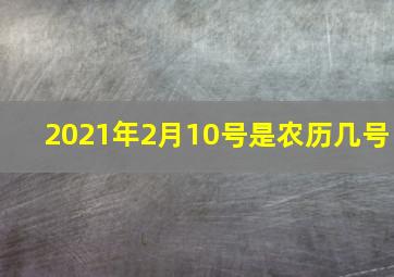 2021年2月10号是农历几号