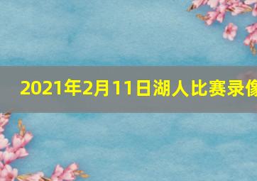 2021年2月11日湖人比赛录像