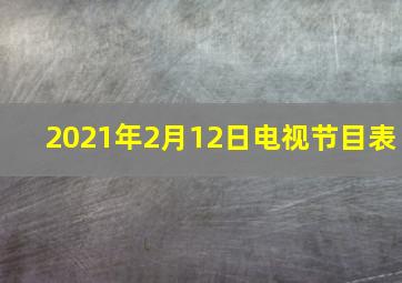 2021年2月12日电视节目表