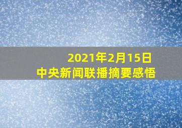 2021年2月15日中央新闻联播摘要感悟