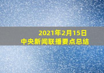 2021年2月15日中央新闻联播要点总结