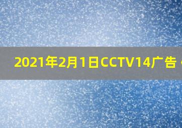 2021年2月1日CCTV14广告《4》