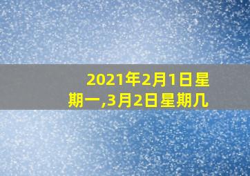 2021年2月1日星期一,3月2日星期几