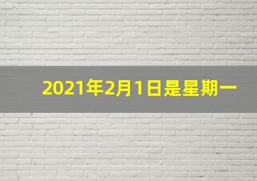 2021年2月1日是星期一