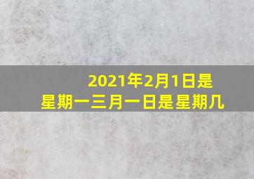 2021年2月1日是星期一三月一日是星期几