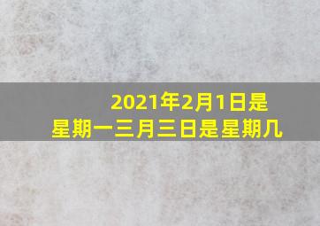 2021年2月1日是星期一三月三日是星期几