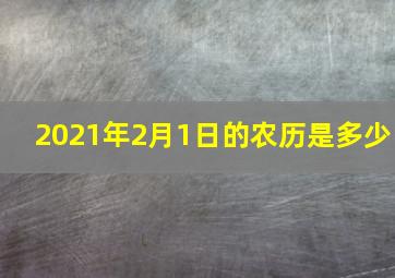 2021年2月1日的农历是多少