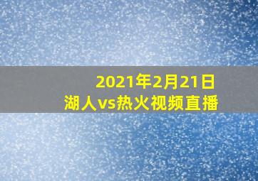 2021年2月21日湖人vs热火视频直播