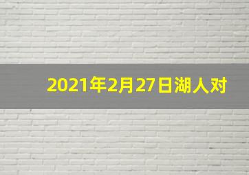 2021年2月27日湖人对