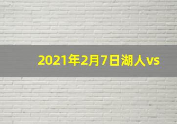 2021年2月7日湖人vs