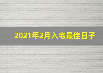 2021年2月入宅最佳日子