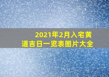 2021年2月入宅黄道吉日一览表图片大全