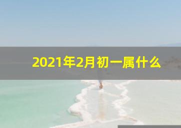 2021年2月初一属什么