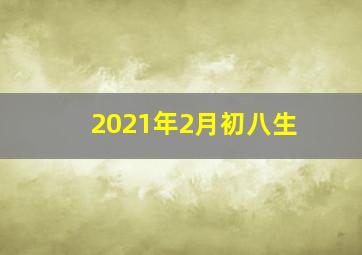 2021年2月初八生