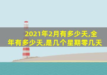 2021年2月有多少天,全年有多少天,是几个星期零几天