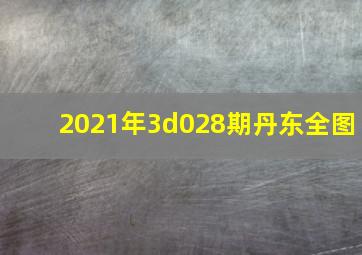 2021年3d028期丹东全图