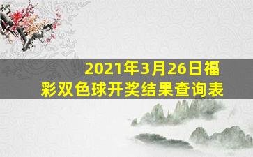 2021年3月26日福彩双色球开奖结果查询表