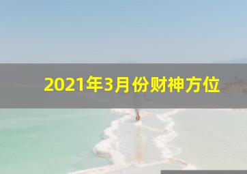 2021年3月份财神方位