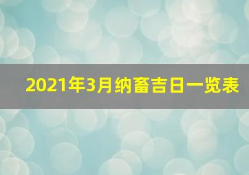 2021年3月纳畜吉日一览表