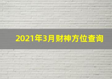 2021年3月财神方位查询