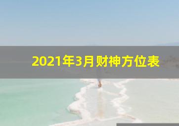 2021年3月财神方位表