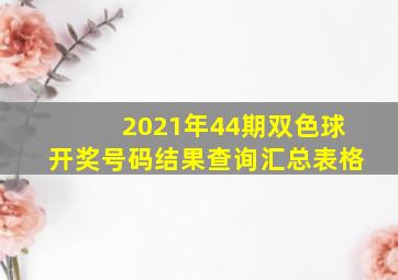 2021年44期双色球开奖号码结果查询汇总表格