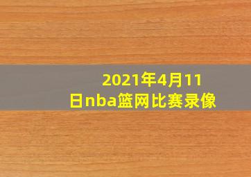 2021年4月11日nba篮网比赛录像