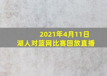 2021年4月11日湖人对篮网比赛回放直播