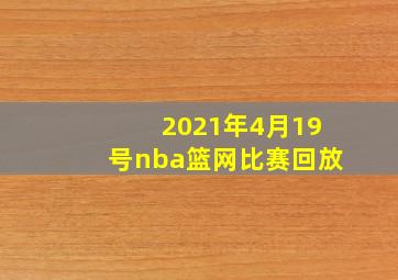 2021年4月19号nba篮网比赛回放