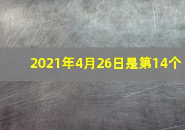 2021年4月26日是第14个