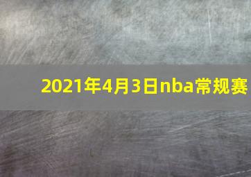 2021年4月3日nba常规赛