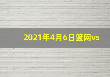 2021年4月6日篮网vs