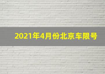 2021年4月份北京车限号