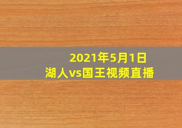 2021年5月1日湖人vs国王视频直播