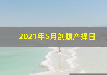 2021年5月剖腹产择日