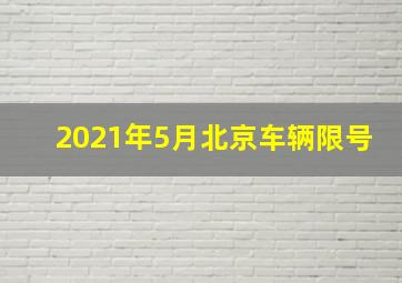 2021年5月北京车辆限号