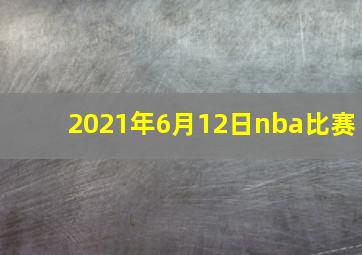 2021年6月12日nba比赛