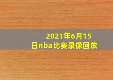 2021年6月15日nba比赛录像回放