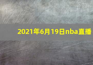 2021年6月19日nba直播