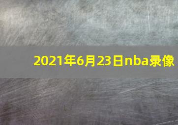 2021年6月23日nba录像