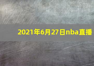 2021年6月27日nba直播