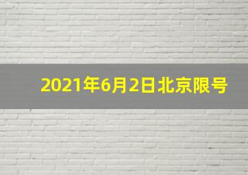 2021年6月2日北京限号