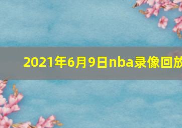 2021年6月9日nba录像回放