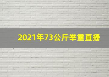 2021年73公斤举重直播