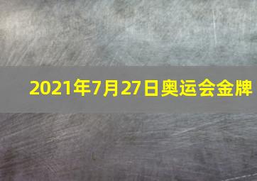 2021年7月27日奥运会金牌